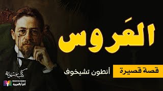 أنطون تشيخوف: العروس    The Bride by Anton Chekhov