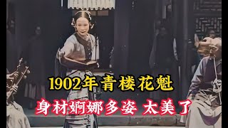 1902年青楼花魁真实影像，身材婀娜多姿，容貌倾国倾城！