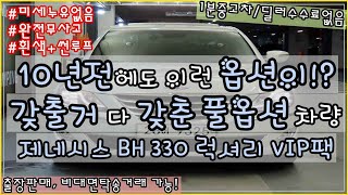 수수료 없는 중고차!?!? /10년전에도 이런 옵션이!? 갖출거 다 갖춘 풀옵션 차량 제네시스 BH330 럭셔리 VIP팩 !