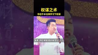 【个人成长】权谋之术 ｜你再牛也得学习下权谋 #思维 #心理学 #成长