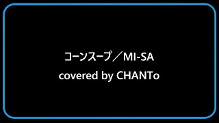 コーンスープ／MI-SA（covered by CHANTo）