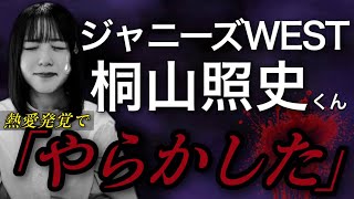 【ジャニーズWEST(ウェスト)】桐山照史くんと狩野舞子さんの熱愛について