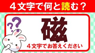 【磁】４文字で何と読む？全部読めたらすごい！｜漢字クイズ｜語彙力を高めよう！｜脳トレ｜脳活｜難読