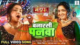 Banarasi Panwa - बनारसी पनवा | Aamrapali Dubey | Mandap - मंडप | Priyanka Singh | Movie FULL Song