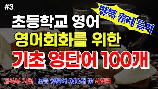 [필수영어단어] #3, 초보 필수 영단어 100개 l 초등영어단어 세번째 l 교육부 지정