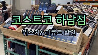 코스트코 위스키\u0026리큐르 가격 및 할인 정보