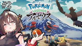 【アルセウス／その2】ポケモン初心者が名トレーナーを目指す配信【VTuber／御園結唯】