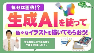 生成AIを使ってイラストを描いてもらおう｜ハロー！パソコン教室