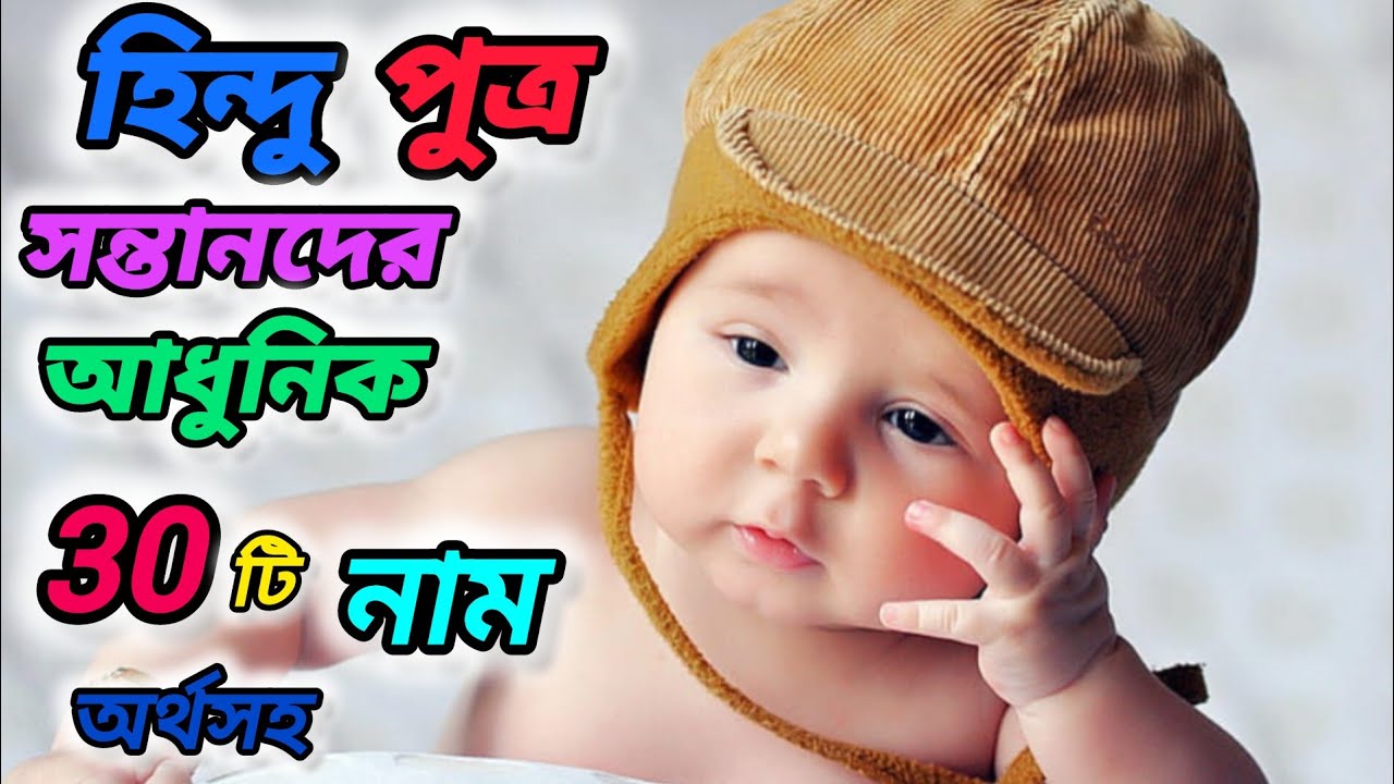 Latest Bengali Baby Boy Names With Meaning ||বাঙালি শিশুদের আধুনিক নাম ...