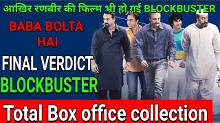 Sanju Total collection | Sanju 12th day collection | Sanju Box Office Collection | Sanju Movie