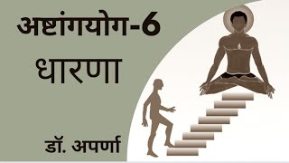 अष्टांगयोगाचे सहावे अंग -धारणा (Sixth Limb Of AstangaYoga--Dharna)#yoga