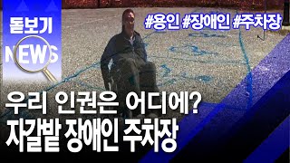 [기남]휠체어 푹푹 빠지는데... 자갈밭에 장애인주차장?