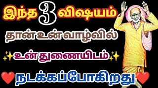 இந்த 3 விஷயம் தான் உன் வாழ்வில் உன் துணையிடம் நடக்கப்போகிறது | Saibabawhatsappstatus | Saimantras