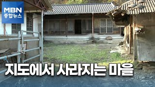 [포커스M] 지도에서 사라지는 마을들…\