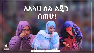 ለአላህ ስል ልጄን ሰጠሁ! || እንዴት ልዋብ || ሚንበር ቲቪ Minber Tv ||