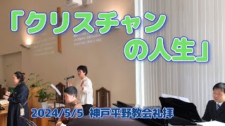 2024年5月5日　日曜礼拝 「クリスチャンの人生」創世記35章16節～29節