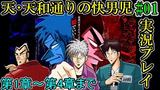 ＃01【実況プレイ】アカギやHEROの原点となった作品【闘牌!ドラマティック麻雀～天･天和通りの快男児】