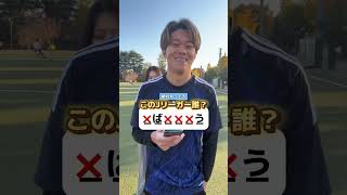 このJリーガー誰かわかる！？　#サッカー #jリーグ #サッカー日本代表