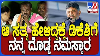 HD Kumaraswamy on DKS: ಡಿಕೆಶಿ ಆ ಸತ್ಯ ಹೇಳಿದ್ದಕ್ಕೆ ನಮಸ್ಕಾರ.. ಕುಮಾರಣ್ಣ ಹೇಳಿದ್ದು ಯಾವ ವಿಷ್ಯ ಗೊತ್ತಾ?|#TV9D