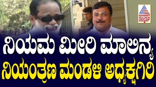 ನಿಯಮ ಮೀರಿ ಮಾಲಿನ್ಯ ನಿಯಂತ್ರಣ ಮಂಡಳಿ ಅಧ್ಯಕ್ಷಗಿರಿ | Suvarna 30 News | Kannada News