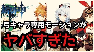 【原神】弓キャラだけが使えるモーションがヤバすぎて爆笑ｗｗｗ