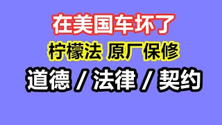 美国新车柠檬法与原厂保修 ；维权标准：道德 法律与契约