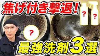 【焦げ付き撃退】コンロ＆フライパンをピカピカにする最強洗剤3選！