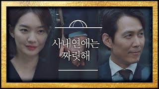 (^／／^) 이정재(Lee Jung Jae) ♥신민아(Shin Min-a)， 지금 우리는 사내 연애 중~♥ 보좌관(Chief of Staff) 1회