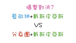 [七大罪] 爆擊對決? 藍敬神+戴斯皮亞斯 VS 分身團+戴斯皮亞斯 [國際服精英PVP精華] [2020/10/17]