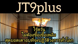 สุดยอดเตาอบถ่านชาโคลไร้ควันแห่งประเทศไทย by ธาวินสัมมาอะระหังEp.94ผลงานJT 9 plus