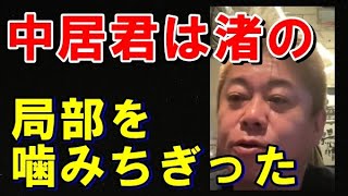 【堀江貴文】中居正広は女性の大切な部分を噛みちぎったヤバい奴ですよ。#中居正広 #堀江貴文切り抜き #切り抜き #フジテレビ #ホリエモンch切り抜き