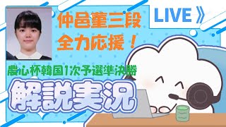 【仲邑菫三段応援！14:00～】農心杯韓国1次予選準決勝・実況解説