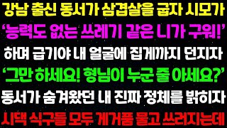 (실화사연)   전재산 다 주는 조건으로 장남 부부가 평생 날 모시기로 하고 서울 터미널에 도착했더니 마중 나온다 던 장남 부부가 갑자기 연락을 끊고 가차 없이 날 버리는데