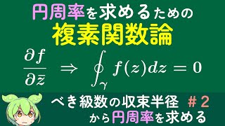 【収束半径 Part2】円周率を求めるための正則関数とべき級数展開【べき級数の収束半径から円周率を求める】