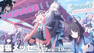 【ブルアカ】ブルアカふぇす4えばーちゃれんじ3日目同時視聴！ラスト盛り上がっていくぞー！！【十咎悠華】