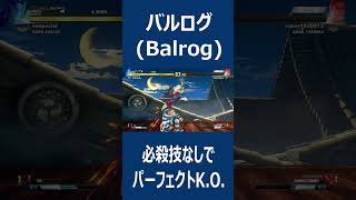 【ストⅤ】バルログ(Balrog) 必殺技なしでパーフェクトK.O.【StreetFighterⅤ】4K #shorts