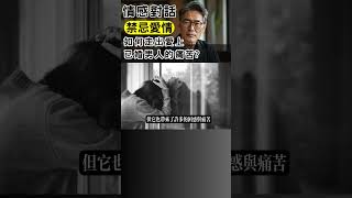 【情感對話】禁忌愛情的掙扎，她該如何走出愛上已婚男人的痛苦？#禁忌愛情 #已婚男人 #情感掙扎 #愛情痛苦 #情感對話