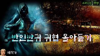 반인반귀 귀협 베스트 몰아듣기 (오디오북|자막) Korean Horror Story [공포 극장] 소리나는 책방 창작 스토리