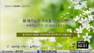 [영훈오륜교회] 주일예배-왜 예수님은 수치를 당하셨는가?, 김은호 목사