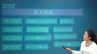 107  新東方《日語詞彙新思維》副詞 5 好不容易