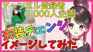 【七瀬百音】チャンネル登録者数3,000人！！衣装チェンジ企画について考えてみた【VTuber】【ブイチューバー】