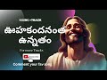 ఊహకందనంత ఉన్నతం akshaya praveen music track @christiantelugutracks