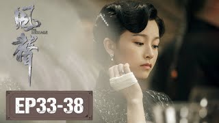 【经典谍战剧】《风声 The Message》EP33-38——张司令追查黄雀！（徐璐、文咏珊、周一围）