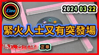 【港式台灣牌直播 478】緊火人士又有突發場!! ft. 卡爾 貪心鬼 Hugo Angel 20240322