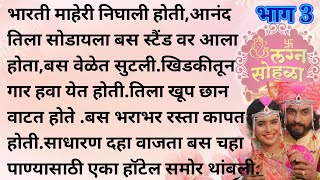 मराठी कथा | मराठी स्टोरी | मराठी बोधकथा | हृदयस्पर्शी कथा | मराठी गोष्टी | सत्य कथा | Real story |