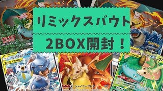 【ポケカ開封】 リミックスバウト 2BOX 開封！！