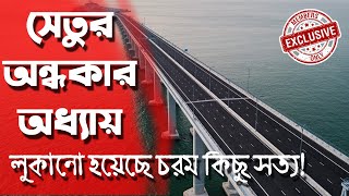 যেই চরম সত্য লুকানো হয়েছে সাধারণ মানুষের কাছে !! চীনের ম্যাকাও সেতু বনাম স্বপ্নের পদ্মা সেতু