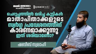 ചെറുപ്പത്തിൽ മരിച്ച കുട്ടികൾ മാതാപിതാക്കളുടെ സ്വർഗ്ഗ പ്രവേശനത്തിന് കാരണമാക്കുന്നു ഇത് ശരിയാണോ ?