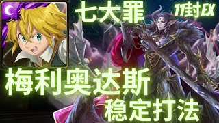 ｛神魔之塔 Tower Of Saviors ｝七大罪 梅里奧達斯 11封 extra 王權之壓勢 魔魅之軍的行進 蠻輕鬆的打法