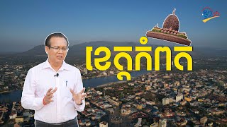 តំបន់ទេសចរណ៍ ៣៩កន្លែងនៅកំពត រង់ចាំទេសចរមកកម្សាន្ត...